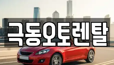 경북 포항시 북구 상원동 렌트카 전문 극동오토렌탈