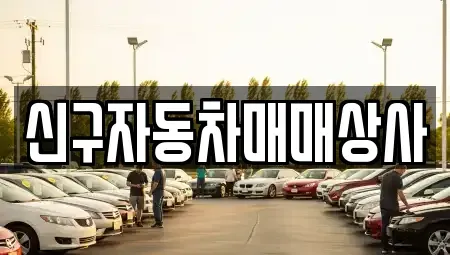 경북 포항시 북구 상원동 중고차 전문 신구자동차매매상사