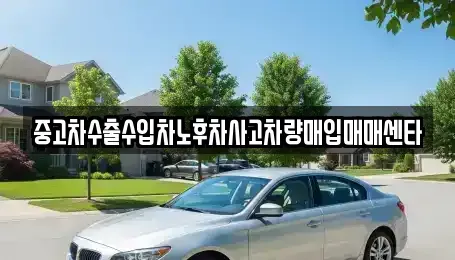 경상남도 거제시 두모동 중고차매입 전문 중고차수출수입차노후차사고차량매입매매센타