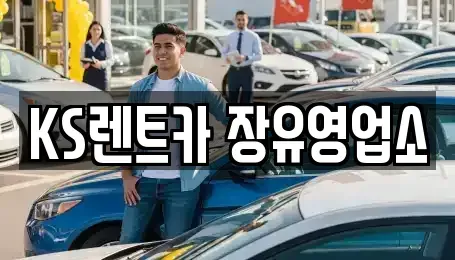 경상남도 김해시 부곡동 렌트카 전문 KS렌트카 장유영업소