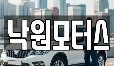 경상남도 김해시 부곡동 중고차 전문 낙원모터스