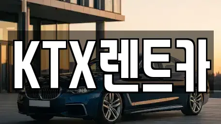 경상남도 김해시 삼계동 렌트카 전문 KTX렌트카