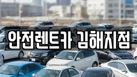 경상남도 김해시 삼계동 렌트카 전문 안전렌트카 김해지점