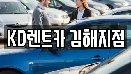 경상남도 김해시 안동 렌트카 전문 KD렌트카 김해지점