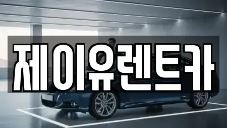 경상남도 김해시 안동 렌트카 전문 제이유렌트카