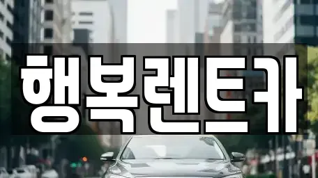 경상남도 김해시 안동 렌트카 전문 행복렌트카