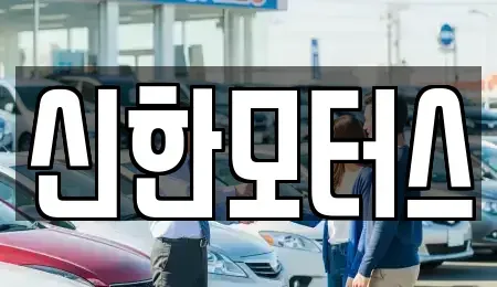 경상남도 김해시 안동 중고차매매 전문 신한모터스