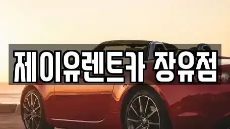 경상남도 김해시 유하동 렌트카 전문 제이유렌트카 장유점