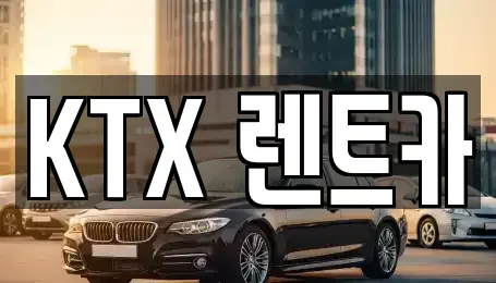 경상남도 김해시 전하동 렌트카 전문 KTX 렌트카