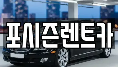 경상남도 김해시 전하동 렌트카 전문 포시즌렌트카
