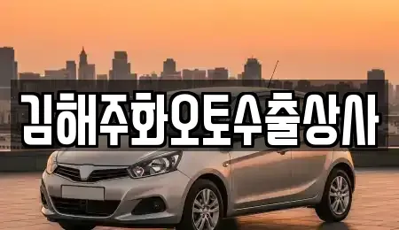 경상남도 김해시 전하동 중고차 전문 김해주화오토수출상사