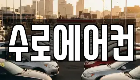 경상남도 김해시 전하동 장기렌트카,중고차,렌트카,단기렌트카,중고차매입,중고차매매