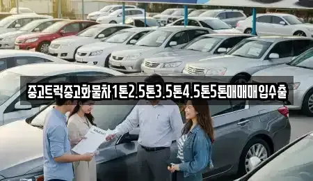 경상남도 김해시 전하동 중고차 전문 중고트럭중고화물차1톤2.5톤3.5톤4.5톤5톤매매매입수출