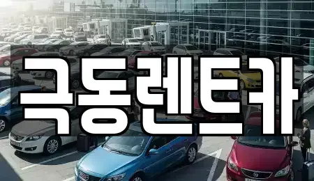 경상남도 밀양시 내이동 렌트카 전문 극동렌트카