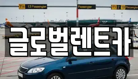 경상남도 밀양시 내이동 렌트카 전문 글로벌렌트카