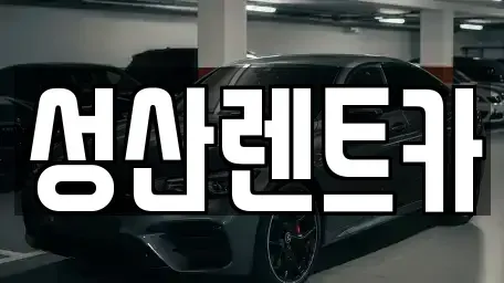 경상남도 밀양시 내이동 렌트카 전문 성산렌트카