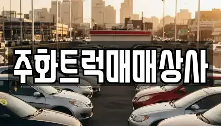 경상남도 밀양시 내이동 중고차매매 전문 주화트럭매매상사