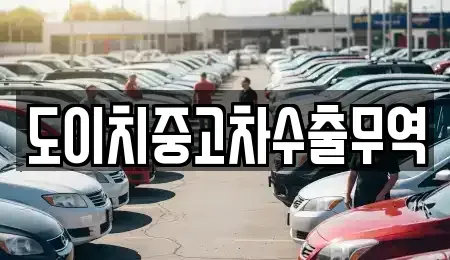 경상남도 밀양시 무안면 중고차 전문 도이치중고차수출무역