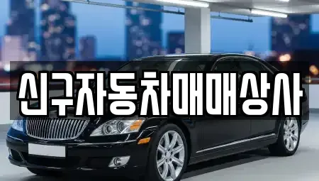 경상남도 밀양시 무안면 중고차 전문 신구자동차매매상사