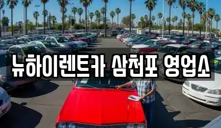 경상남도 사천시 벌리동 렌트카 전문 뉴하이렌트카 삼천포 영업소