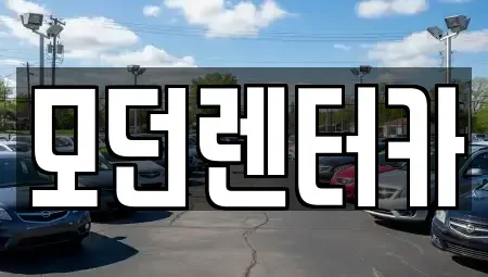 경상남도 사천시 벌리동 렌트카 전문 모던렌터카