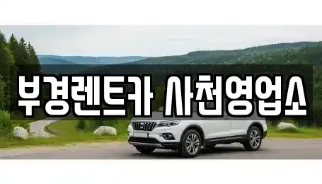경상남도 사천시 벌리동 렌트카 전문 부경렌트카 사천영업소