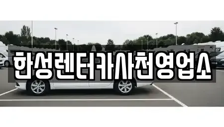 경상남도 사천시 벌리동 렌트카 전문 한성렌터카사천영업소