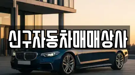 경상남도 사천시 벌리동 중고차매매 전문 신구자동차매매상사
