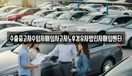 경상남도 사천시 벌리동 중고차매입 전문 수출중고차수입차매입사고차노후경유차법인차매입센타