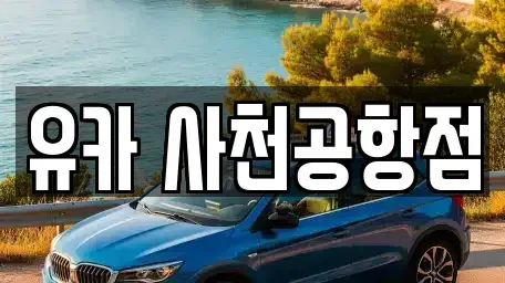 경상남도 사천시 사천읍 렌트카 전문 유카 사천공항점