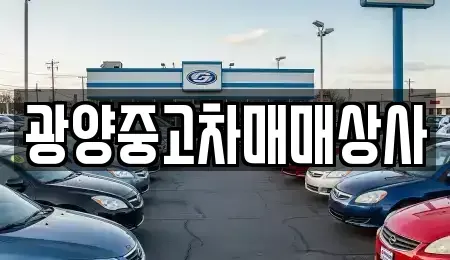 경상남도 사천시 사천읍 중고차매매 전문 광양중고차매매상사