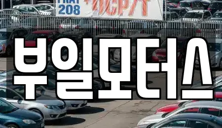 경상남도 사천시 사천읍 중고차매입 전문 부일모터스