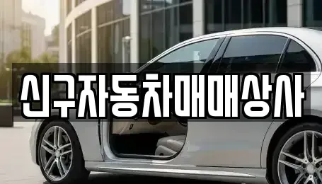 경상남도 사천시 죽림동 중고차 전문 신구자동차매매상사