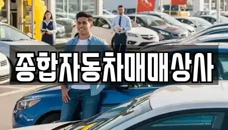 경상남도 사천시 죽림동 중고차 전문 종합자동차매매상사