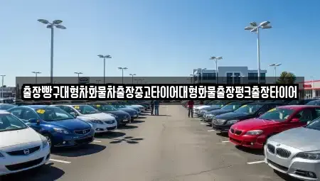경상남도 사천시 죽림동 중고차 전문 출장빵구대형차화물차출장중고타이어대형화물출장펑크출장타이어