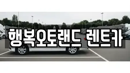 경상남도 양산시 단기렌트카 전문 행복오토랜드 렌트카