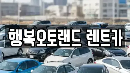 경상남도 양산시 북정동 단기렌트카,중고차매입,중고차매매,중고차,렌트카,장기렌트카