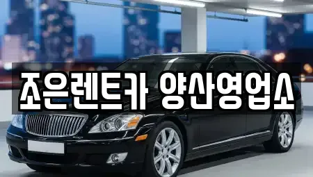 경상남도 양산시 북정동 렌트카 전문 조은렌트카 양산영업소
