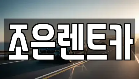 경상남도 양산시 북정동 렌트카 전문 조은렌트카