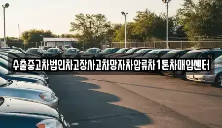 경상남도 양산시 북정동 중고차매입 전문 수출중고차법인차고장사고차망자차압류차1톤차매입센터