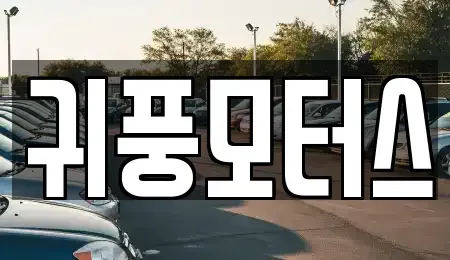 경상남도 양산시 어곡동 장기렌트카,중고차,렌트카,단기렌트카,중고차매입,중고차매매