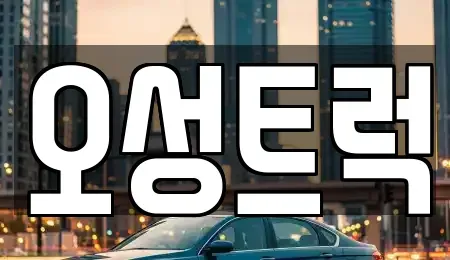 경상남도 양산시 어곡동 중고차 전문 오성트럭