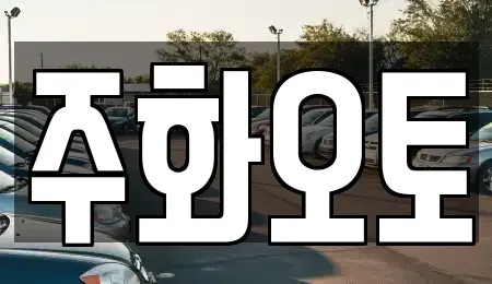 경상남도 양산시 중고차매매 전문 주화오토