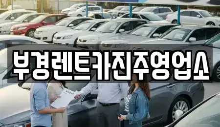 경상남도 진주시 남성동 렌트카 전문 부경렌트카진주영업소