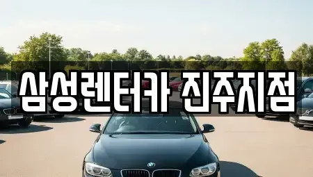 경상남도 진주시 남성동 렌트카 전문 삼성렌터카 진주지점