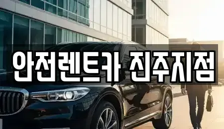 경상남도 진주시 남성동 렌트카 전문 안전렌트카 진주지점