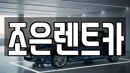 경상남도 진주시 남성동 렌트카 전문 조은렌트카