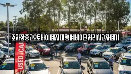 경상남도 진주시 남성동 중고차 전문 조차장중고오토바이폐지대행폐바이크처리사고차폐기