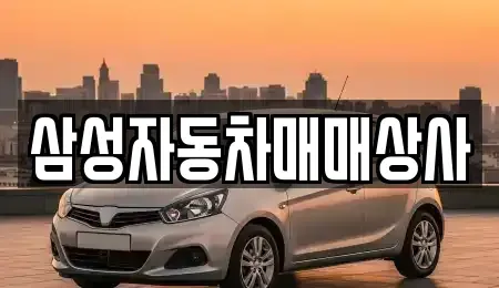 경상남도 진주시 남성동 중고차매매 전문 삼성자동차매매상사