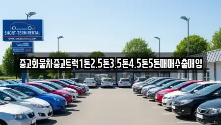 경상남도 진주시 남성동 중고차매매 전문 중고화물차중고트럭1톤2.5톤3.5톤4.5톤5톤매매수출매입